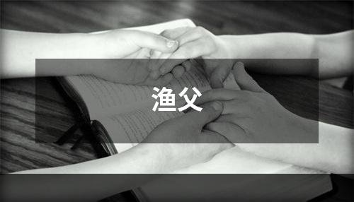 渔父
