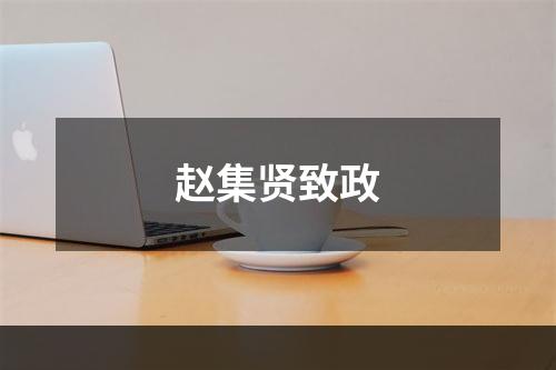 赵集贤致政
