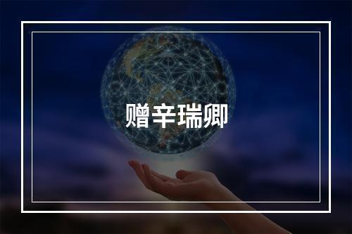 赠辛瑞卿