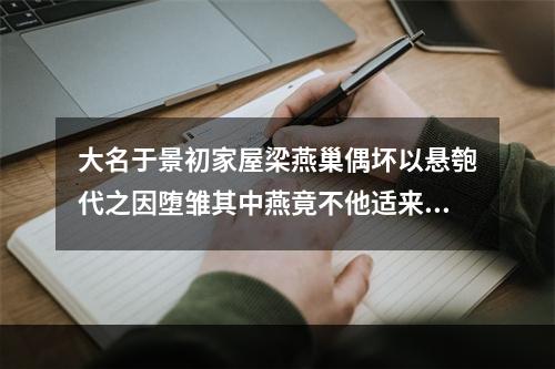 大名于景初家屋梁燕巢偶坏以悬匏代之因堕雏其中燕竟不他适来往其家凡六年异而求诗
