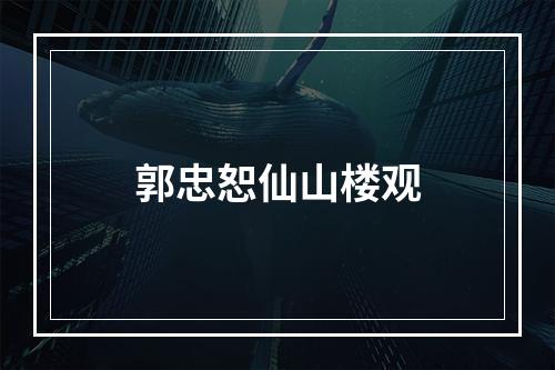 郭忠恕仙山楼观