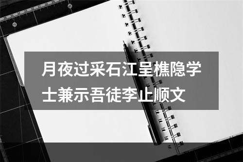 月夜过采石江呈樵隐学士兼示吾徒李止顺文