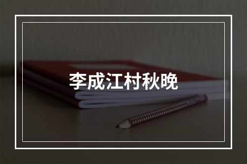 李成江村秋晚