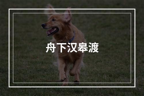舟下汉皋渡