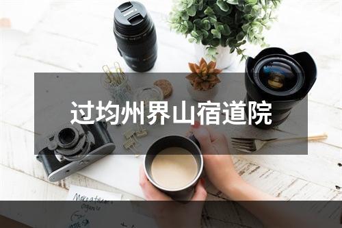 过均州界山宿道院