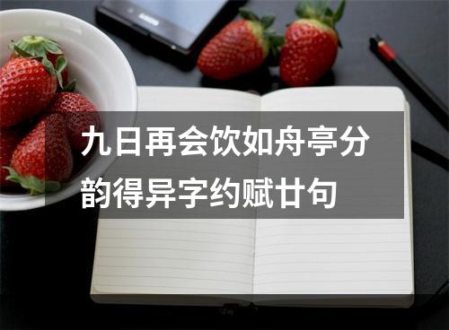 九日再会饮如舟亭分韵得异字约赋廿句