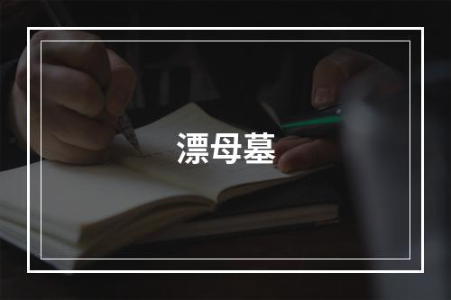 漂母墓