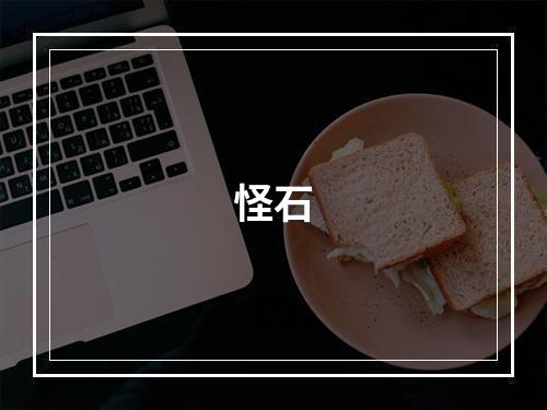 怪石
