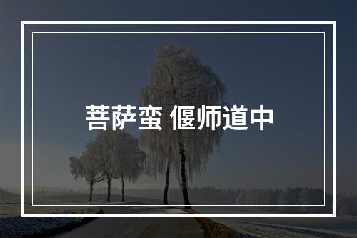 菩萨蛮 偃师道中