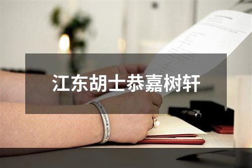 江东胡士恭嘉树轩