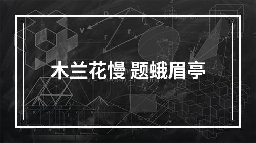 木兰花慢 题蛾眉亭
