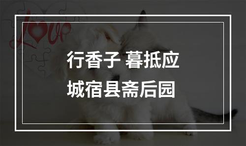 行香子 暮抵应城宿县斋后园