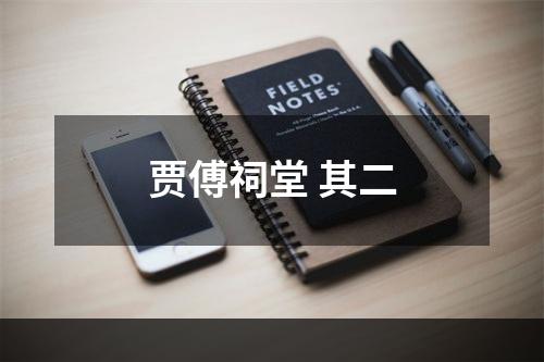 贾傅祠堂 其二