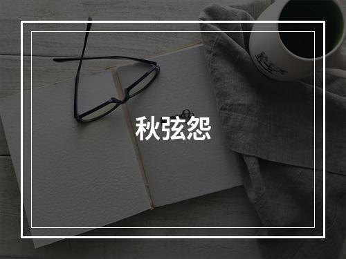 秋弦怨