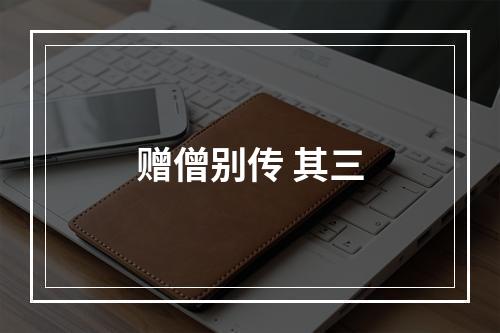 赠僧别传 其三