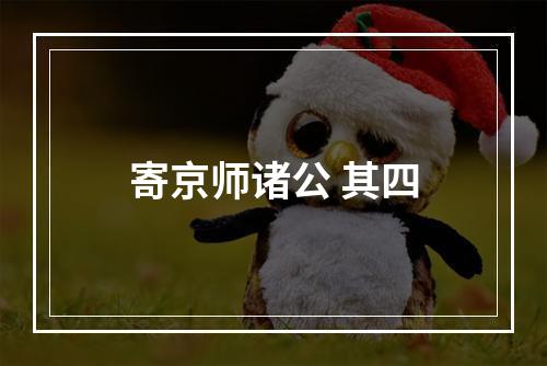 寄京师诸公 其四