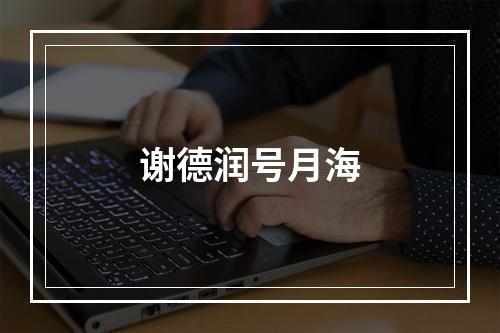 谢德润号月海