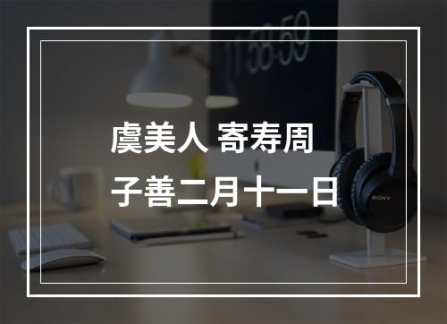 虞美人 寄寿周子善二月十一日