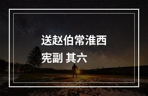 送赵伯常淮西宪副 其六