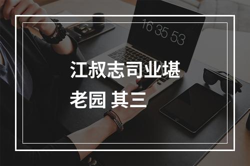 江叔志司业堪老园 其三