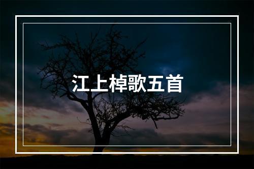 江上棹歌五首