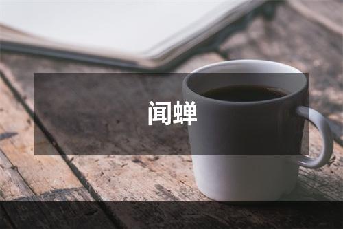 闻蝉