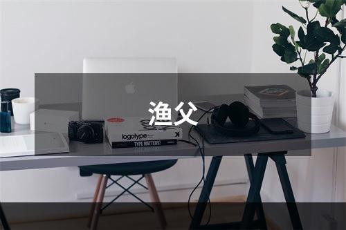 渔父