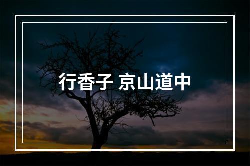 行香子 京山道中