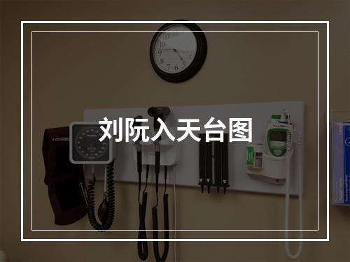 刘阮入天台图