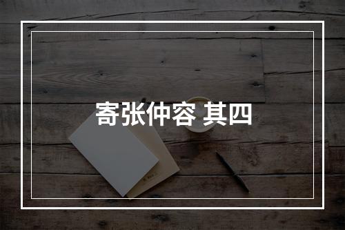 寄张仲容 其四