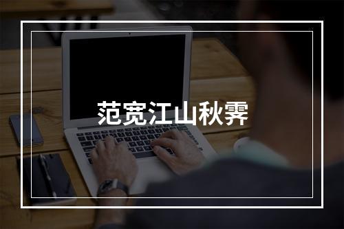 范宽江山秋霁