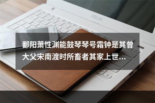鄱阳萧性渊能鼓琴琴号霜钟是其曾大父宋南渡时所畜者其家上世善琴云 其二