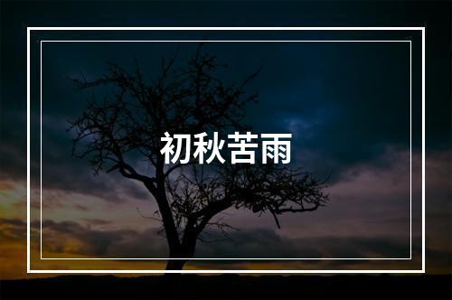 初秋苦雨
