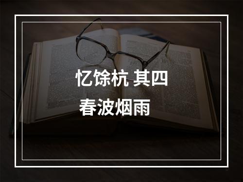 忆馀杭 其四 春波烟雨