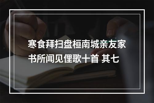 寒食拜扫盘桓南城亲友家书所闻见俚歌十首 其七
