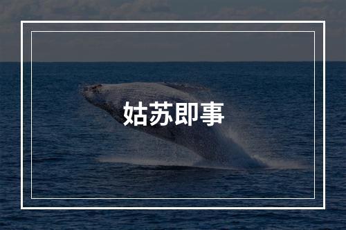 姑苏即事