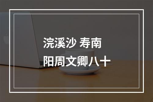 浣溪沙 寿南阳周文卿八十