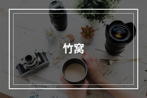 竹窝