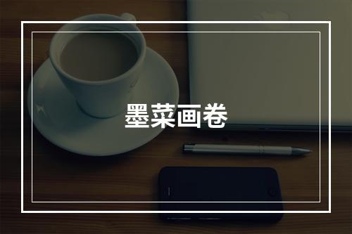墨菜画卷