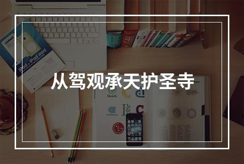 从驾观承天护圣寺