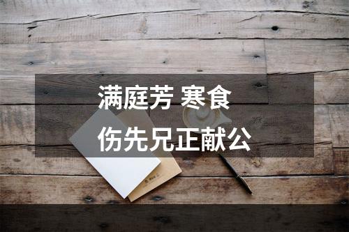 满庭芳 寒食伤先兄正献公