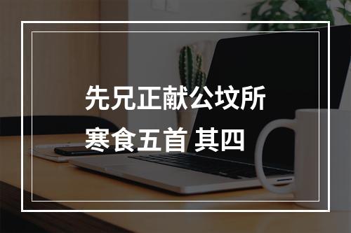先兄正献公坟所寒食五首 其四