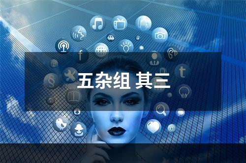五杂组 其三