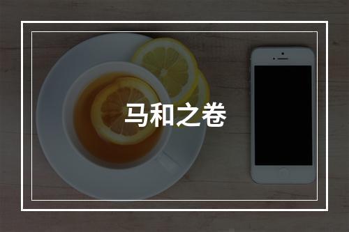 马和之卷