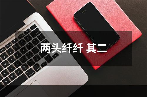 两头纤纤 其二
