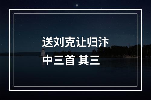 送刘克让归汴中三首 其三