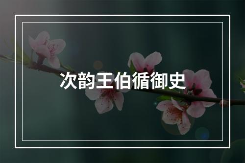 次韵王伯循御史