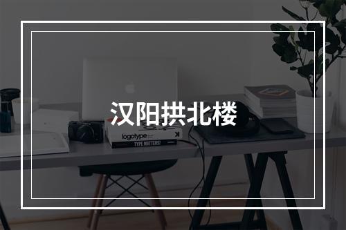 汉阳拱北楼