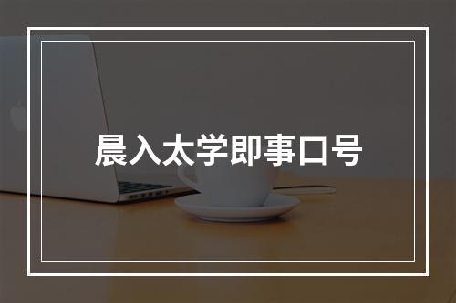 晨入太学即事口号