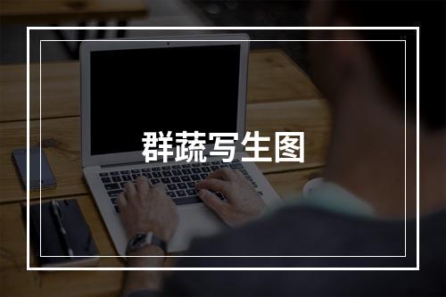 群蔬写生图